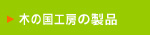 木の国工房の製品