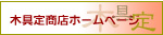 木具定商店ホームページ　>>