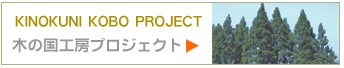 木の国工房プロジェクト