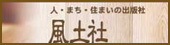 ひと・街・住まいの出版社　風土社ホームページ