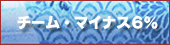 チームマイナス６％ホームページ