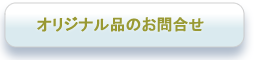 オリジナル品のご相談はこちらから