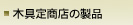 木具定商店の製品