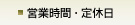 営業時間・定休日