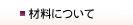 材料について