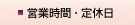 営業時間・定休日