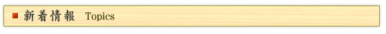 新着情報