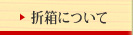 折箱について