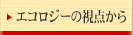 エコロジーの視点から