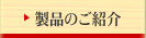 木具定商店の製品